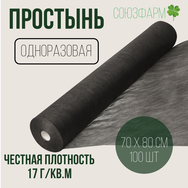 Простынь одноразовая 80*70см (70*80см), 17г./кв.м., черного цвета, с ...