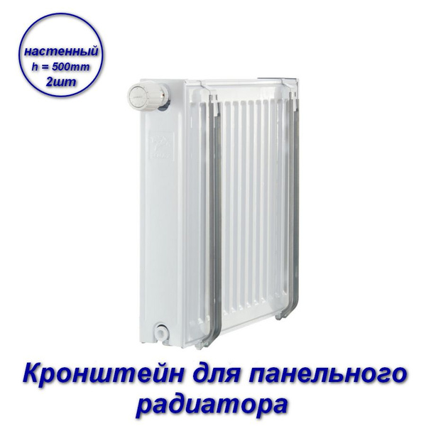 Кронштейн настенный для панельного радиатора, h 500mm - 2шт купить на ...