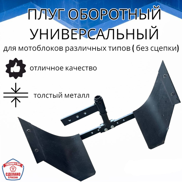 Характеристики Плуг оборотный универсальный для мотоблоков различных ...