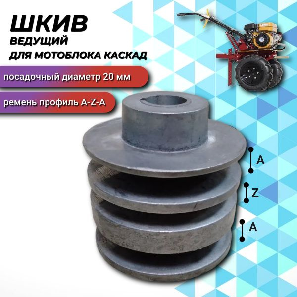 Шкив Ведущий 3-Х Ручейковый для мотоблока Каскад (20мм) - купить по ...