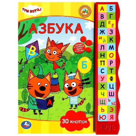 Азбука Три Кота. Книга с узким модулем 30 кнопок - купить с доставкой ...
