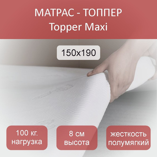 Топпер-наматрасник Topper Maxi, Беспружинный, 150 - купить по выгодной ...