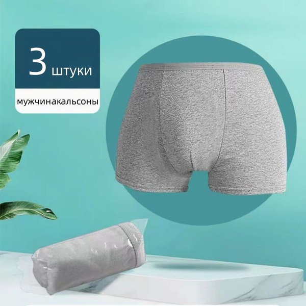 Мужские/Одноразовые боксерские трусы/3 штуки/Многоразовые - купить с ...