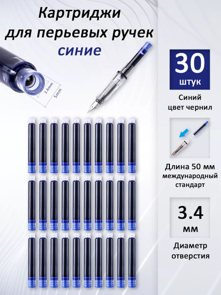 Картриджи для перьевой ручки синие чернила 30 штук - купить с доставкой ...