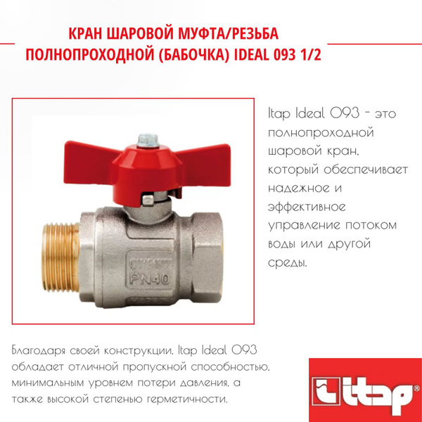 Кран шаровой муфта/резьба полнопроходной (бабочка) IDEAL 093 1/2 Itap ...