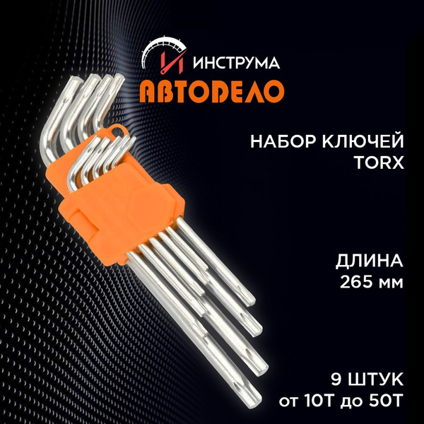 Набор ключей TORX (ТОРКС) 9 шт Т10-Т50, Г-образные, профессиональная ...