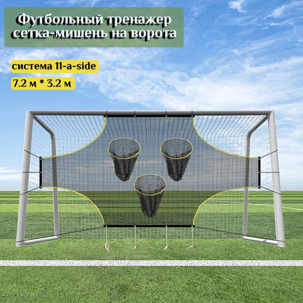 Футбольный тренажер сетка-мишень на ворота система 11-a-side 7.2m *3.2m ...