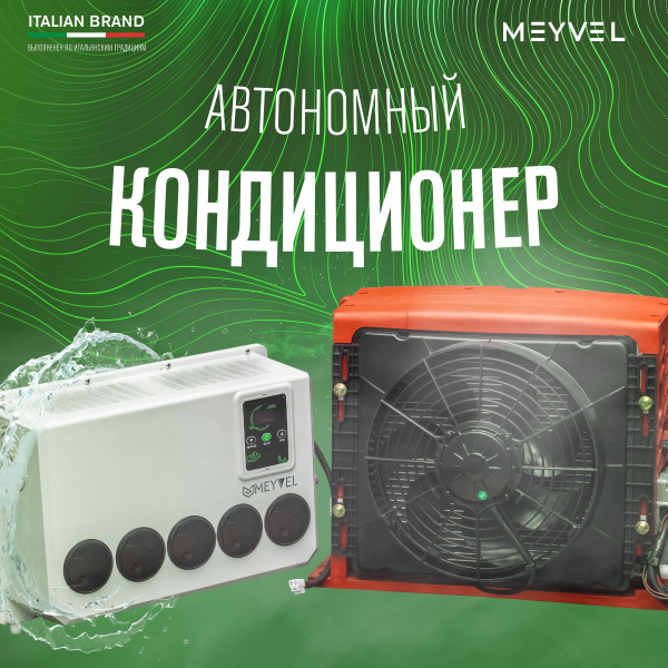 Стояночный автокондиционер на крышу Meyvel AC-12TEC2000 - купить с ...