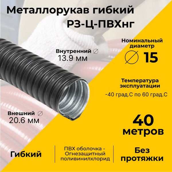 Металлорукав для кабеля оцинкованный в ПВХ изоляции РЗ-Ц-ПВХнг-15 D ...