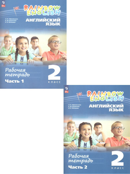 Рабочая тетрадь Английский язык 2 класс Rainbow English. Комплект в 2-х ...