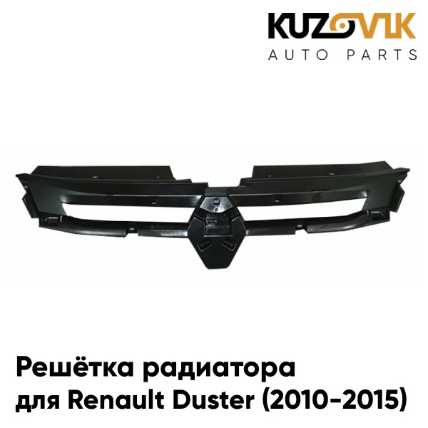 Характеристики Решетка радиатора для Рено Дастер Renault Duster (2010 ...