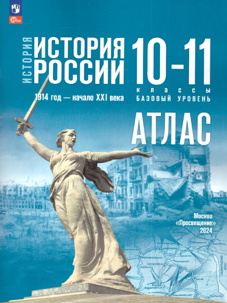 Атлас 10-11 классы. История России.: 1914 год - начало XXI века ...