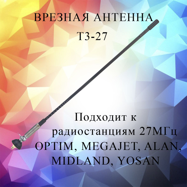 Антенна автомобильная OPTIMCOM CB T3-27 - купить по низкой цене в ...