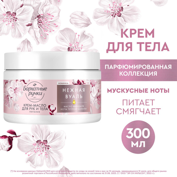 Крем-масло для рук и тела парфюмированный Бархатные ручки питательный с ...
