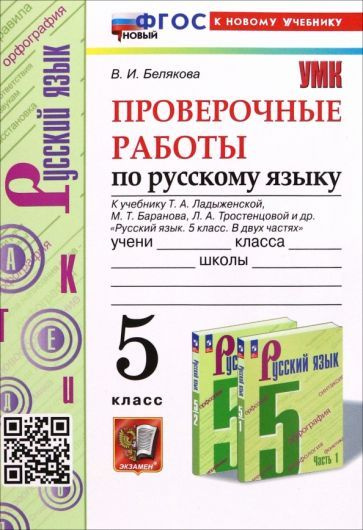 Русский язык. Проверочные работы. 5 класс. К учебнику Т. А. Ладыженской ...