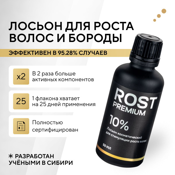 ROST PREMIUM 10% Средство для роста бороды волос и усов / Сыворотка ...
