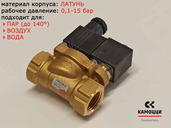 Клапан соленоидный Н.З. 1/2" 24V AC (переменный ток) CFB-A24N-E1 ...