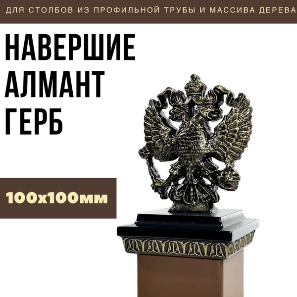 Характеристики Навершие Алмант Герб 100х100 мм Заглушка для забора ...