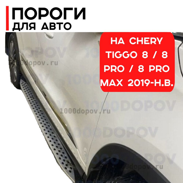 Пороги подножки на ЧЕРИ ТИГО 8 / 8 ПРО / 8 ПРО МАКС 2019-н.в. БОКОВЫЕ ...