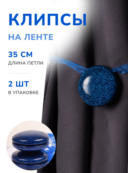 Подхваты для штор магнитные купить по низкой цене с доставкой в ...