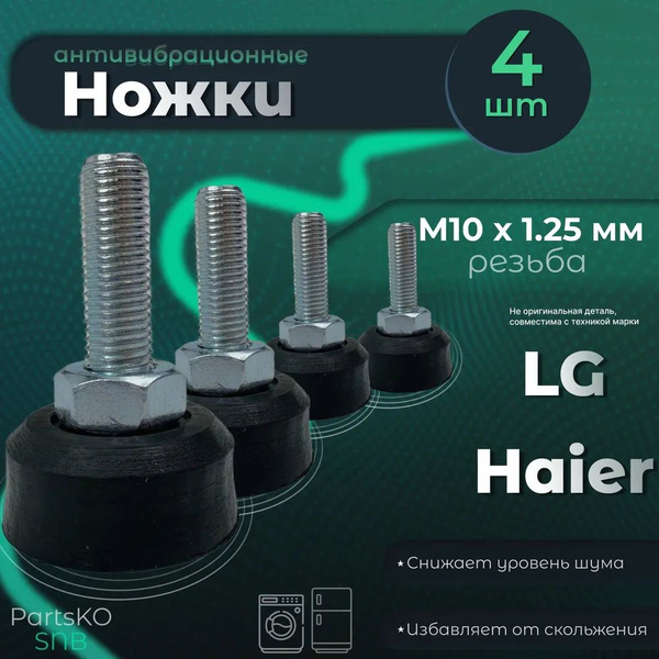Ножки для стиральной машины LG, Haier. Резьба М10 х 1.25 мм Высота 50 ...