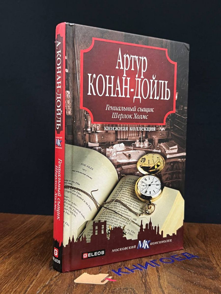 Характеристики Гениальный сыщик Шерлок Холмс подробное описание товара ...