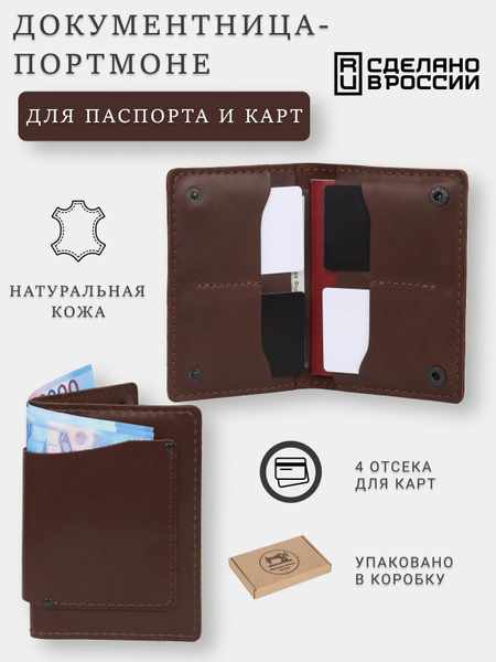 Кожаная документница портмоне для паспорта, карт и купюр - купить с ...