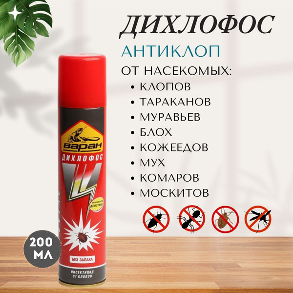 Средство от клопов тараканов блох комаров мух и муравьев Дихлофос Варан ...