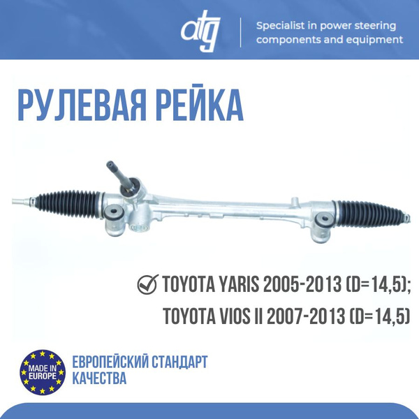 РУЛЕВАЯ РЕЙКА TOYOTA YARIS 2005-2013 (D 14,5); TOYOTA VIOS II 2007-2013 ...
