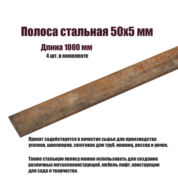 Полоса стальная 50x5 мм, 1000 мм - 4 шт. в комплекте - купить с ...