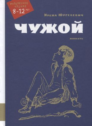 Чужой. Повесть - купить с доставкой по выгодным ценам в интернет ...