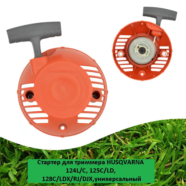 Стартер для триммера HUSQVARNA 124L/C, 125C/LD, 128C/LDX/RJ/DJX ...