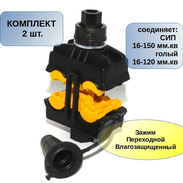 (2 шт) Зажим Переходной Влагозащищенный ЗПВ (МЗВА) (16-120/16-150 ...