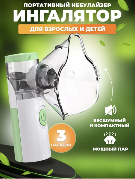 Вопросы и ответы о Ингалятор небулайзер портативный с 3-я насадками ...