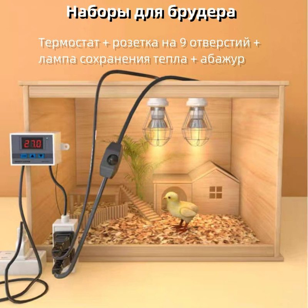 Обогрев и вентиляция,комплект для брудера терморегулятор и лампа для ...