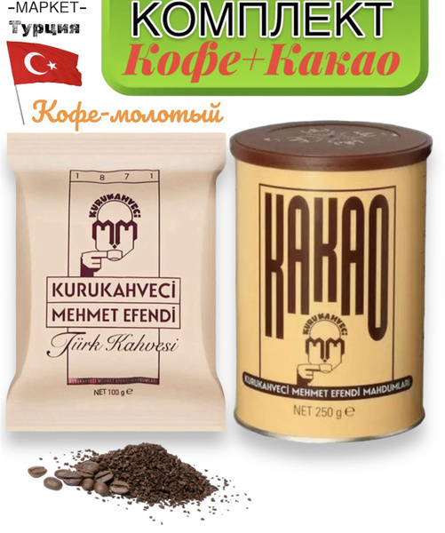 КОМПЛЕКТ-КОФЕ+КАКАО/Kurukahveci Mehmet Efendi - купить с доставкой по ...