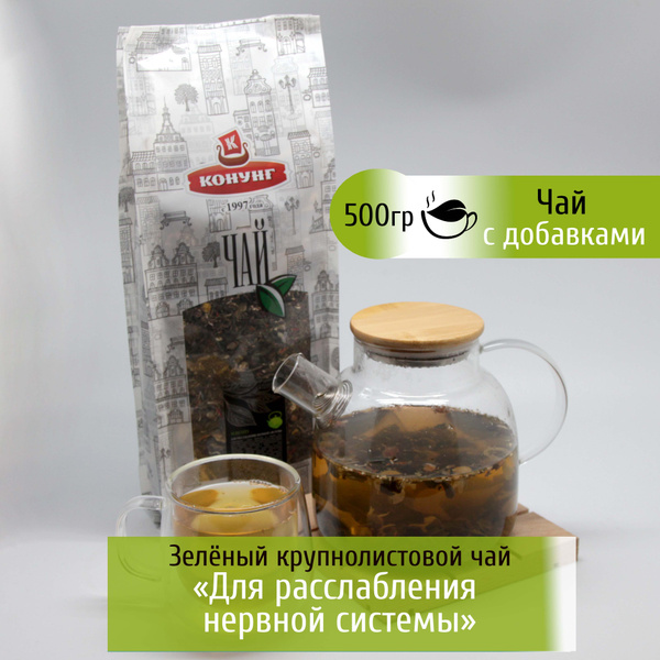 Вопросы и ответы о Чай для расслабления нервной системы Конунг 500 гр ...