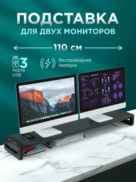Подставка для двух мониторов c USB. Полка под монитор с беспроводной ...