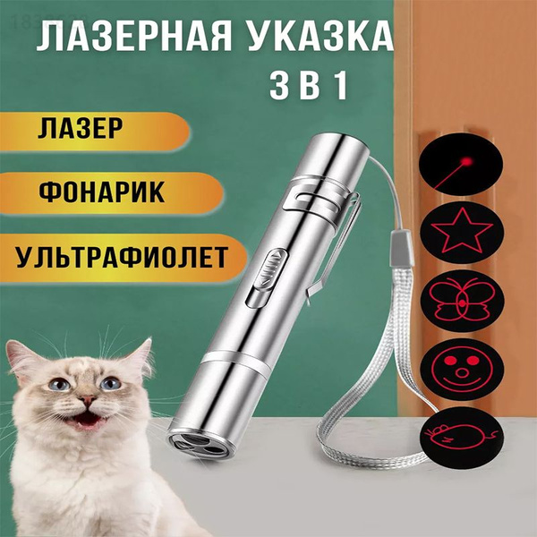 Лазерная указка AG Smart для кошек и собак, Лазер, УФ, Фонарик, с USB ...