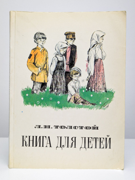 Книга для детей | Толстой Лев Николаевич - купить с доставкой по ...