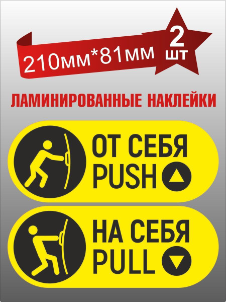 Наклейка на дверь на себя/ от себя - купить по выгодным ценам в ...