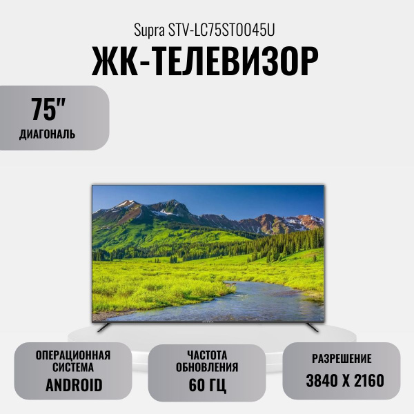 Купить телевизор Supra STV-LC75ST0045U 75" - купить с доставкой по ...
