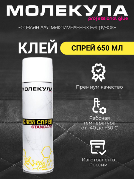 Клей спрей аэрозольный Молекула Standart 650 - купить по выгодной цене ...
