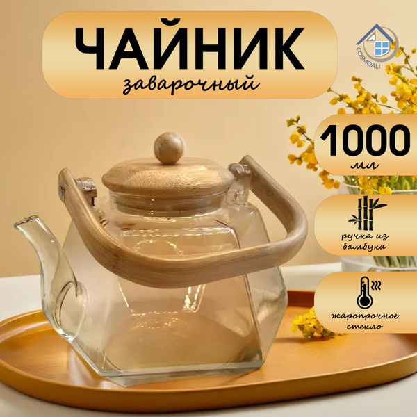 Заварочный чайник с бамбуковой крышкой, Стеклянный чайник для заварки ...