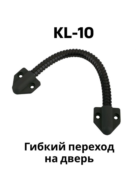 Гибкий переход KL-10 для перехода на дверь - купить с доставкой по ...