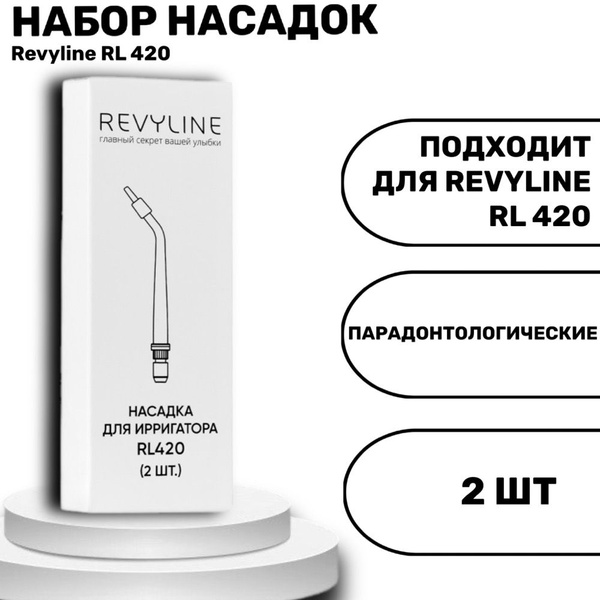 Revyline RL 420 насадки для ирригатора пародонтологические 2 шт ...