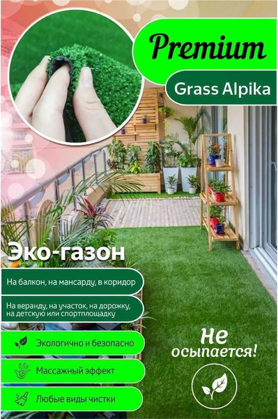 Характеристики Витебские ковры Ковер GRASS ALPIKA - искусственная трава ...
