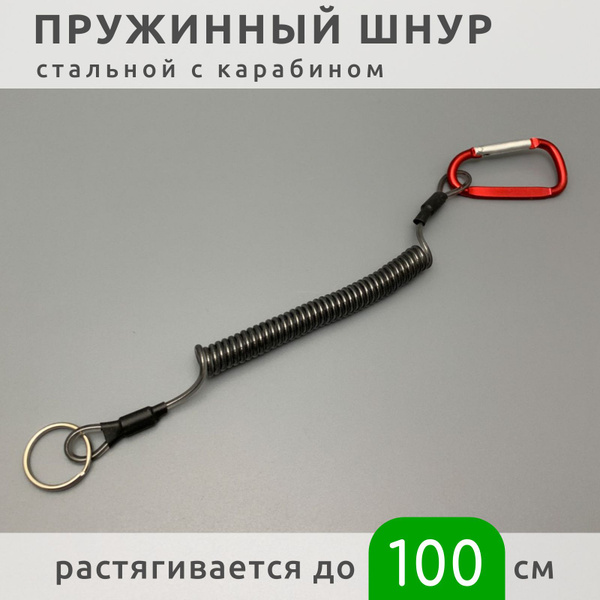 Пружинный шнур с карабином страховочный для рыболовных инструментов ...