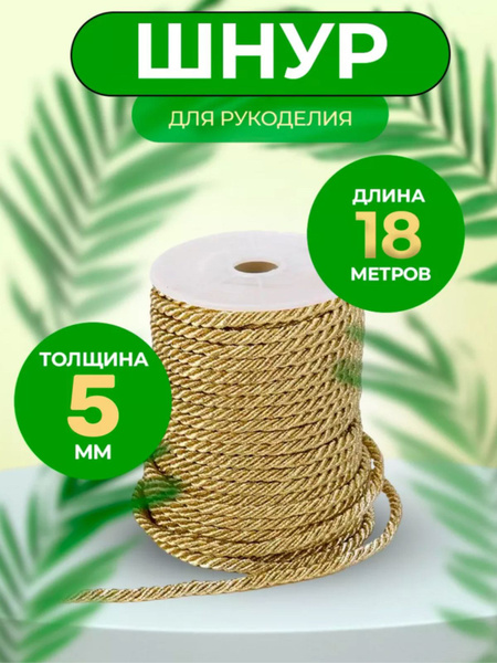 Шнур для рукоделия 5 мм/18м/золотистый - купить с доставкой по выгодным ...
