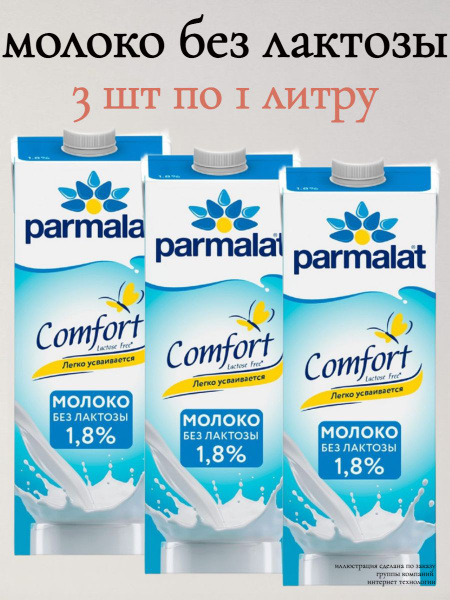 Молоко Безлактозное Пармалат Без Лактозы 1.8% 1 л х 3 шт купить на OZON ...